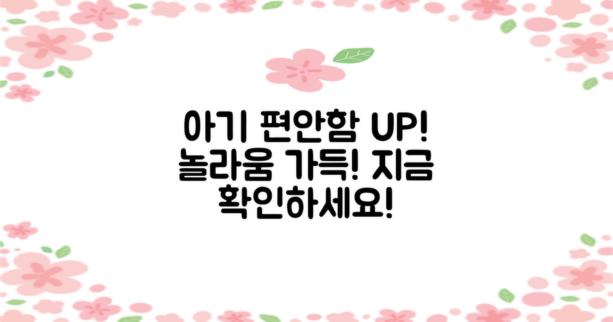 아기 맞춤 편안함, 놀라움!